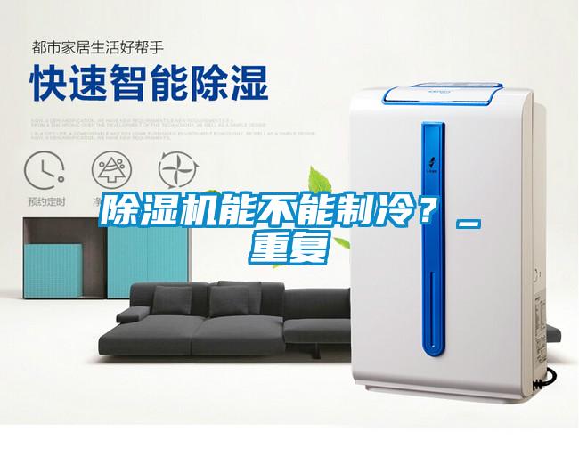 除濕機能不能制冷？_重復