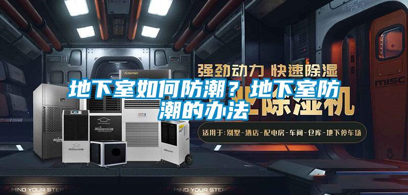 地下室如何防潮？地下室防潮的辦法