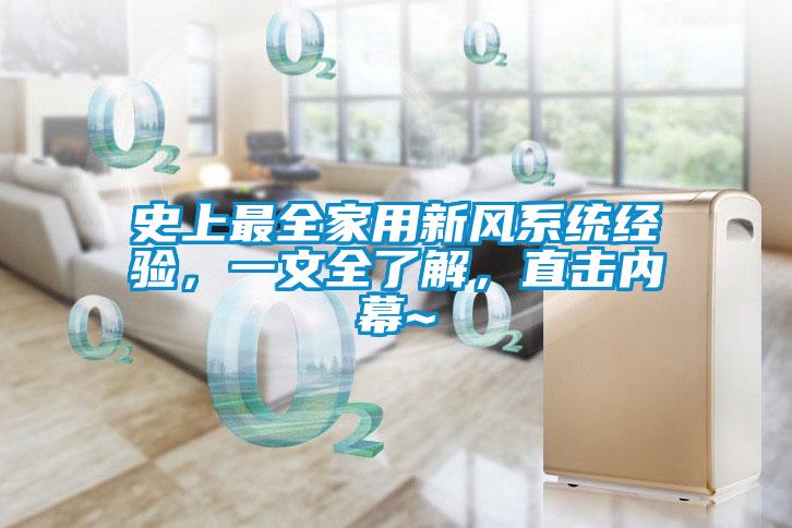 史上最全家用新風系統經驗，一文全了解，直擊內幕~