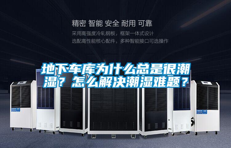 地下車(chē)庫(kù)為什么總是很潮濕？怎么解決潮濕難題？