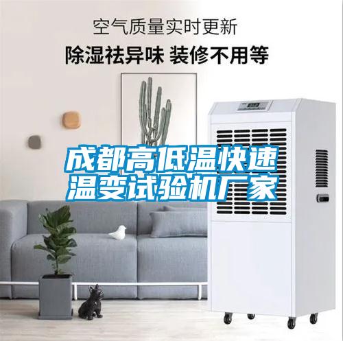 成都高低溫快速溫變試驗(yàn)機(jī)廠家