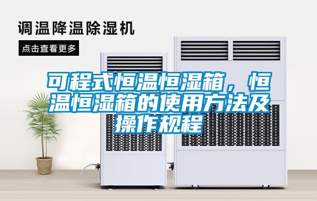 可程式恒溫恒濕箱，恒溫恒濕箱的使用方法及操作規(guī)程