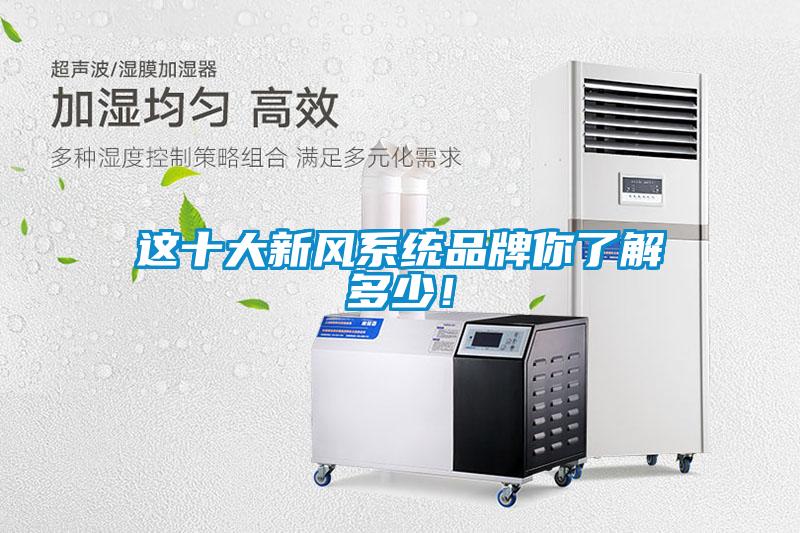 這十大新風系統品牌你了解多少！