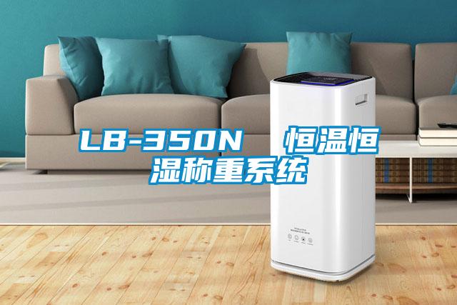 LB-350N  恒溫恒濕稱(chēng)重系統(tǒng)