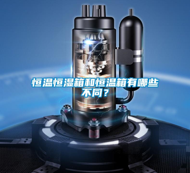 恒溫恒濕箱和恒溫箱有哪些不同？