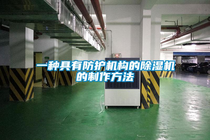 一種具有防護機構(gòu)的除濕機的制作方法