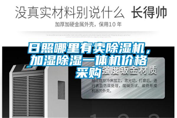 日照哪里有賣除濕機(jī)，加濕除濕一體機(jī)價(jià)格采購