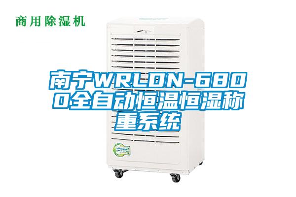 南寧WRLDN-6800全自動(dòng)恒溫恒濕稱(chēng)重系統(tǒng)