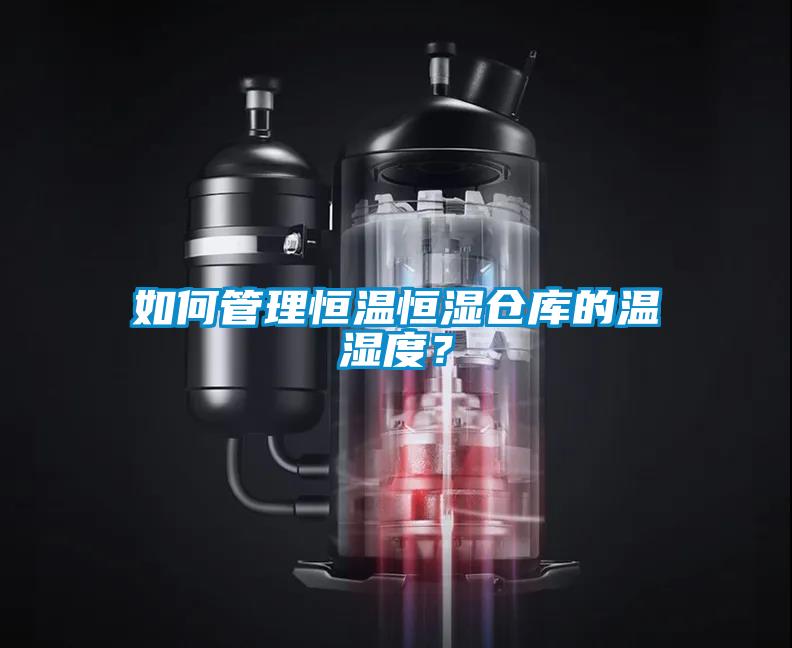 如何管理恒溫恒濕倉庫的溫濕度？