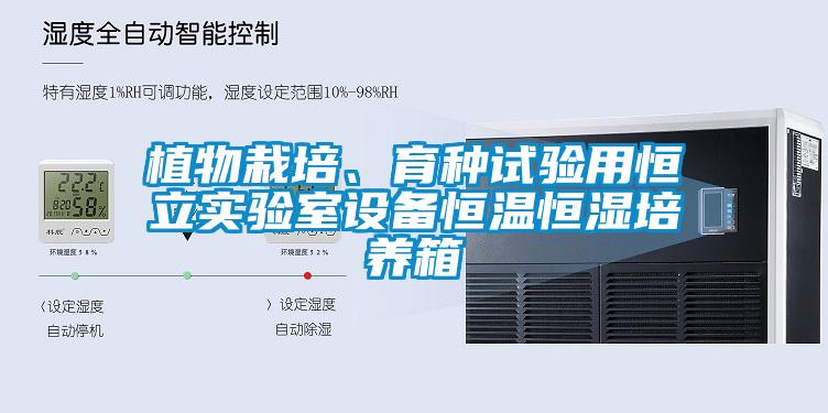 植物栽培、育種試驗用恒立實驗室設(shè)備恒溫恒濕培養(yǎng)箱