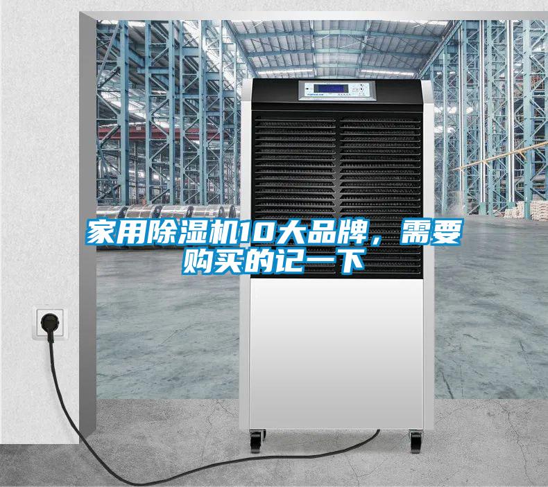 家用除濕機10大品牌，需要購買的記一下