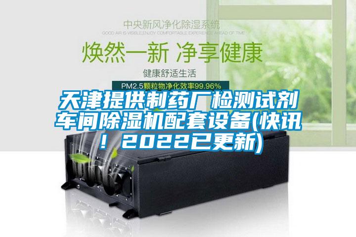 天津提供制藥廠檢測(cè)試劑車間除濕機(jī)配套設(shè)備(快訊！2022已更新)