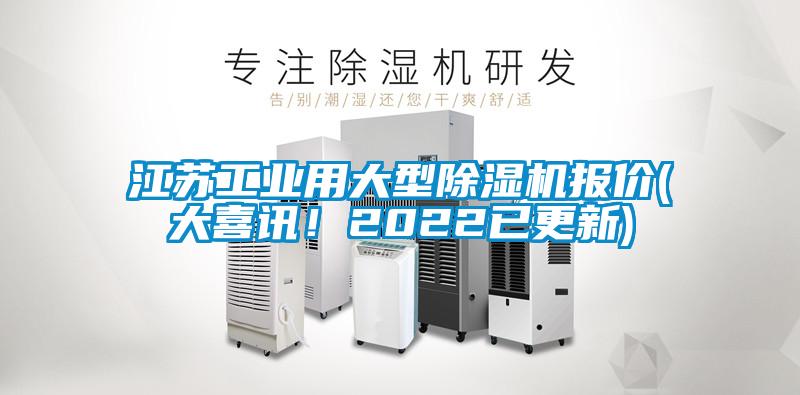 江蘇工業用大型除濕機報價(大喜訊！2022已更新)