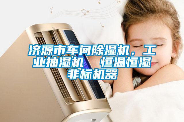 濟源市車間除濕機，工業抽濕機  恒溫恒濕非標機器