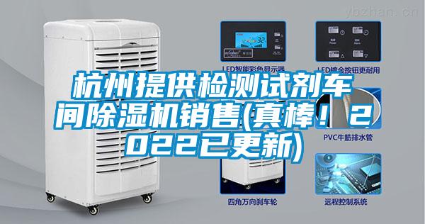 杭州提供檢測試劑車間除濕機銷售(真棒！2022已更新)