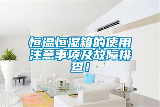 恒溫恒濕箱的使用注意事項(xiàng)及故障排查！