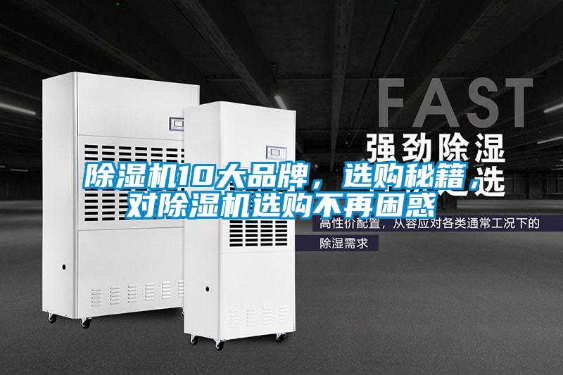 除濕機10大品牌，選購秘籍，對除濕機選購不再困惑