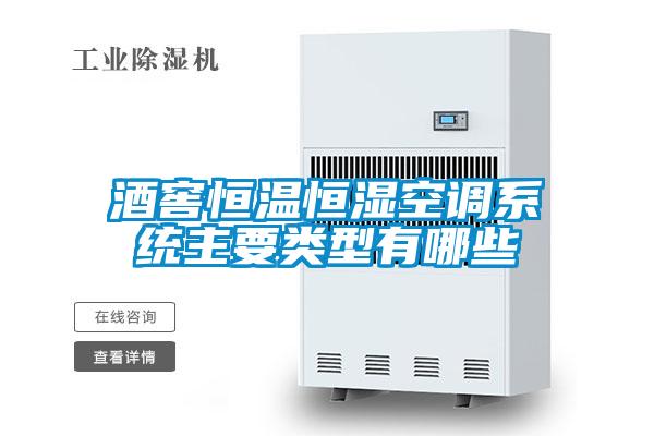 酒窖恒溫恒濕空調系統(tǒng)主要類型有哪些