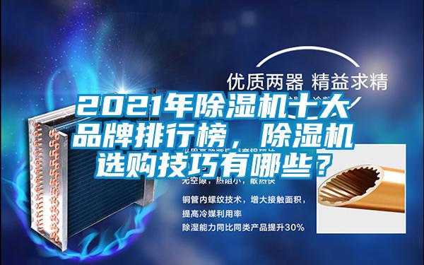 2021年除濕機(jī)十大品牌排行榜，除濕機(jī)選購(gòu)技巧有哪些？