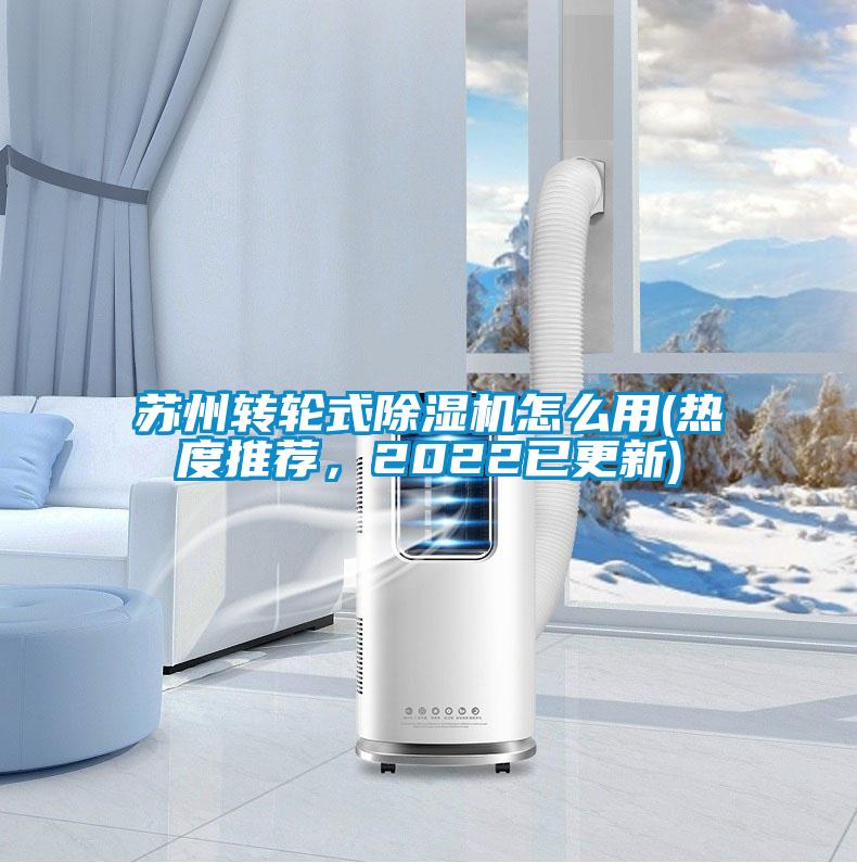 蘇州轉輪式除濕機怎么用(熱度推薦，2022已更新)