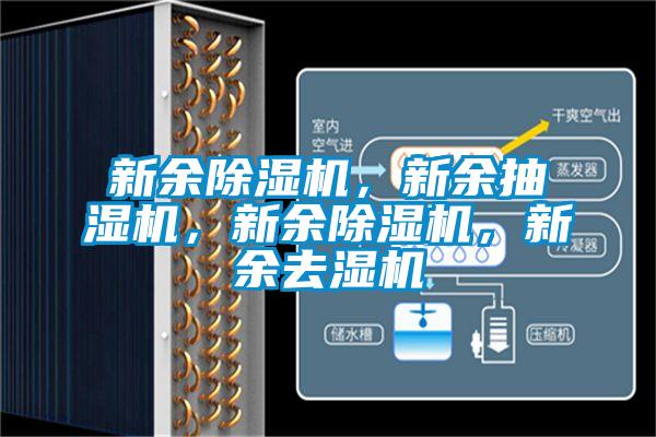 新余除濕機(jī)，新余抽濕機(jī)，新余除濕機(jī)，新余去濕機(jī)
