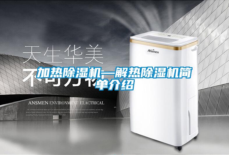 加熱除濕機(jī)—解熱除濕機(jī)簡單介紹