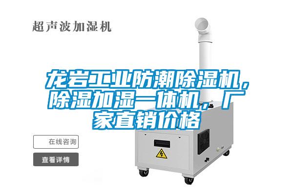 龍巖工業(yè)防潮除濕機(jī)，除濕加濕一體機(jī)，廠家直銷(xiāo)價(jià)格