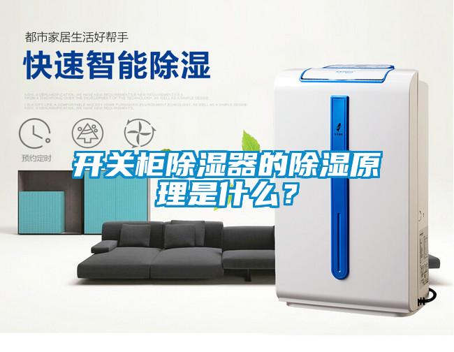 開關柜除濕器的除濕原理是什么？