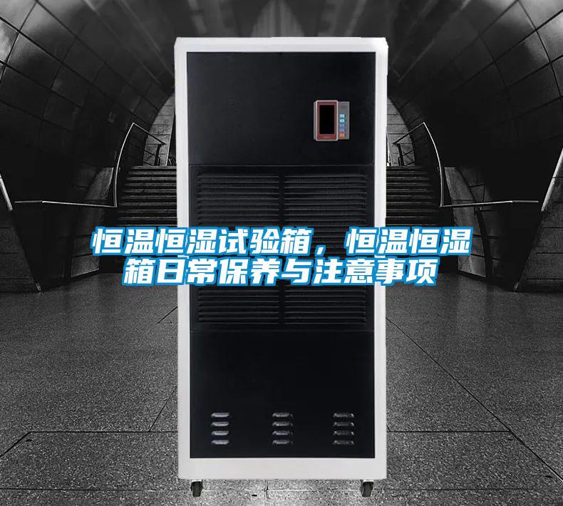 恒溫恒濕試驗箱，恒溫恒濕箱日常保養與注意事項