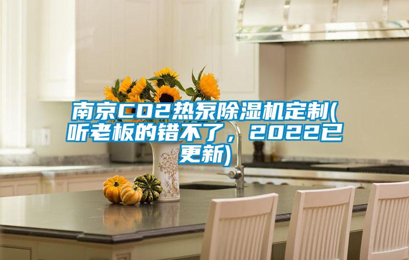 南京CO2熱泵除濕機(jī)定制(聽老板的錯不了，2022已更新)