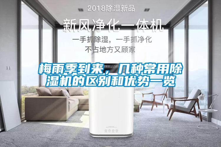 梅雨季到來(lái)，幾種常用除濕機(jī)的區(qū)別和優(yōu)勢(shì)一覽