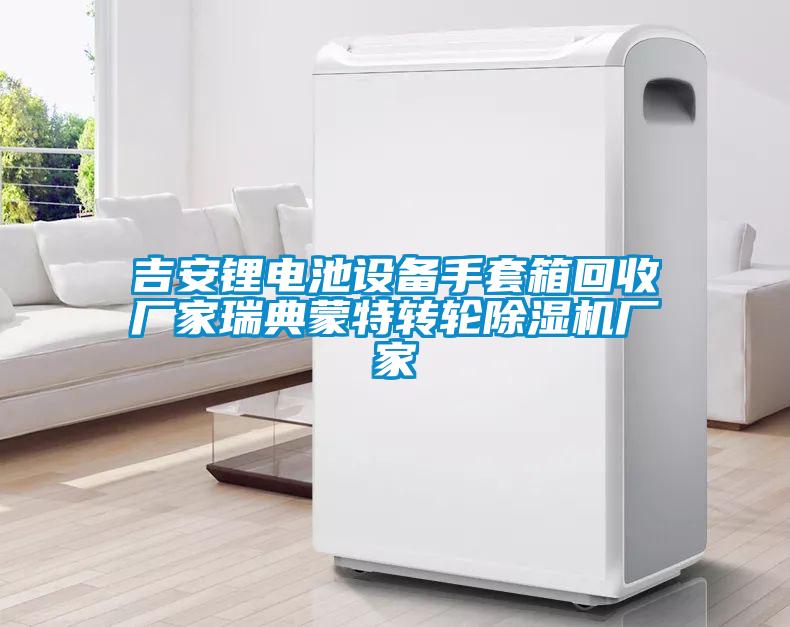 吉安鋰電池設(shè)備手套箱回收廠家瑞典蒙特轉(zhuǎn)輪除濕機廠家