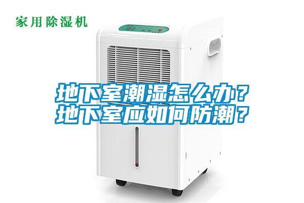 地下室潮濕怎么辦？地下室應(yīng)如何防潮？