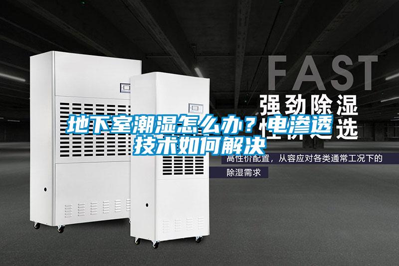 地下室潮濕怎么辦？電滲透技術如何解決