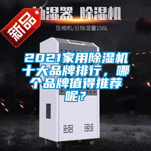 2021家用除濕機(jī)十大品牌排行，哪個(gè)品牌值得推薦呢？