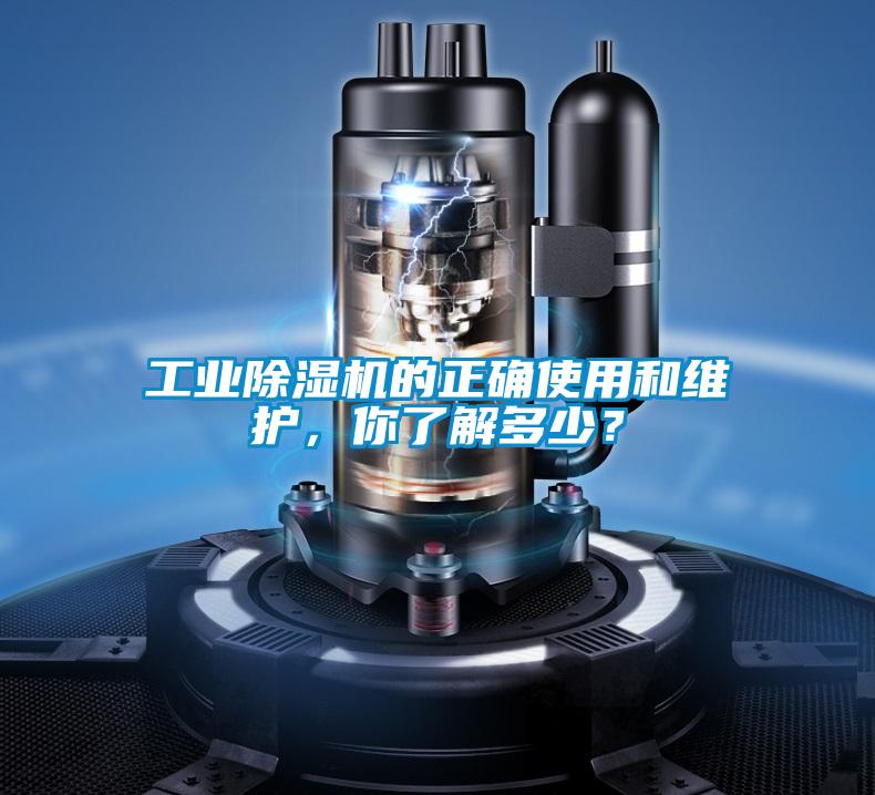 工業(yè)除濕機的正確使用和維護(hù)，你了解多少？