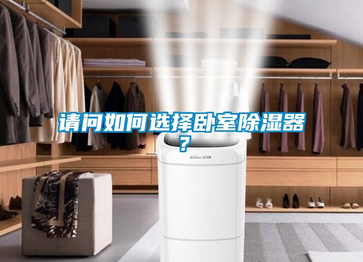 請問如何選擇臥室除濕器？