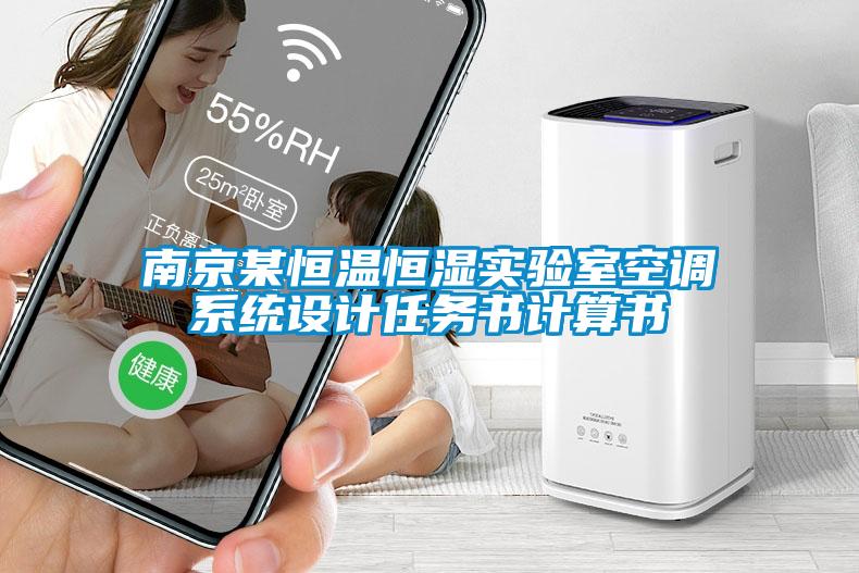 南京某恒溫恒濕實(shí)驗室空調(diào)系統(tǒng)設(shè)計任務(wù)書計算書
