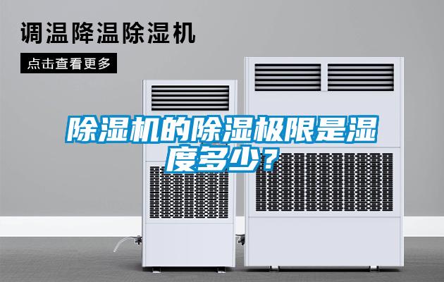 除濕機的除濕極限是濕度多少？
