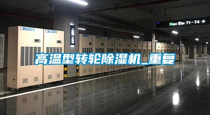 高溫型轉(zhuǎn)輪除濕機_重復(fù)