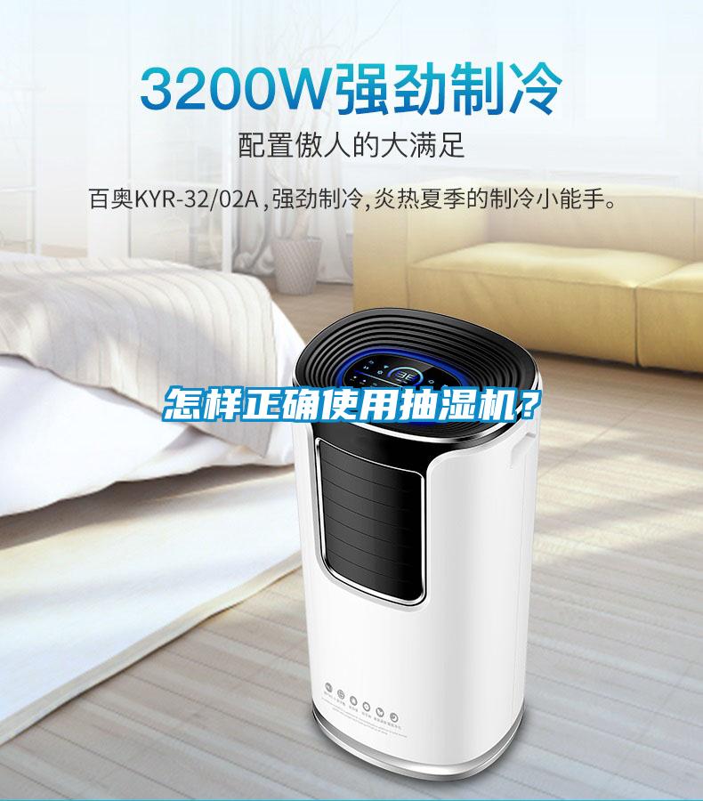 怎樣正確使用抽濕機？