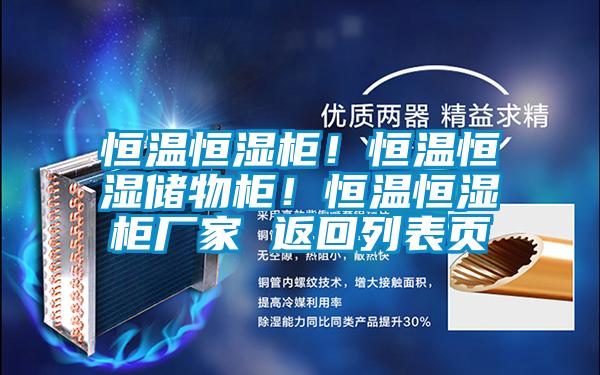 恒溫恒濕柜！恒溫恒濕儲物柜！恒溫恒濕柜廠家 返回列表頁