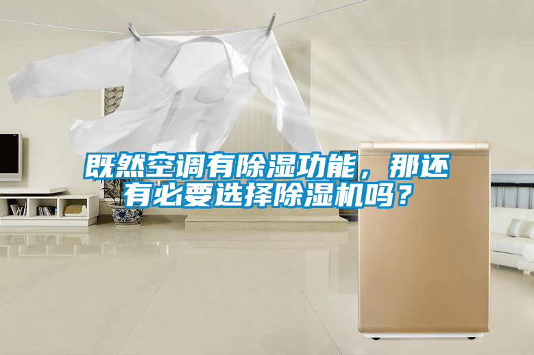 既然空調(diào)有除濕功能，那還有必要選擇除濕機嗎？