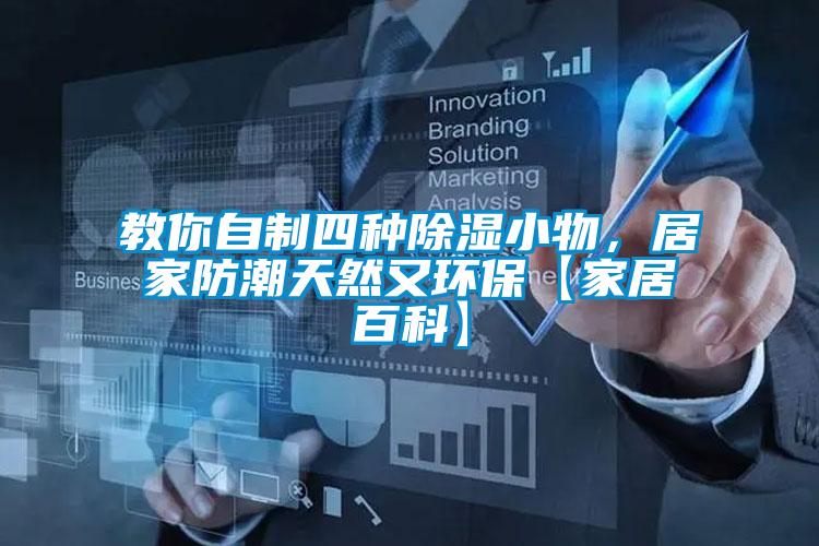 教你自制四種除濕小物，居家防潮天然又環?！炯揖影倏啤?/></p>
						    <p style=
