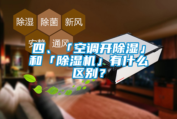 四、「空調(diào)開(kāi)除濕」和「除濕機(jī)」有什么區(qū)別？