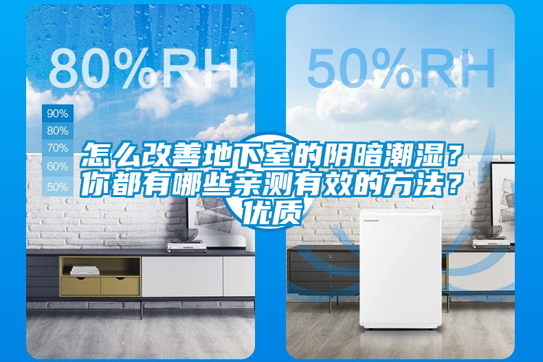 怎么改善地下室的陰暗潮濕？你都有哪些親測有效的方法？優質