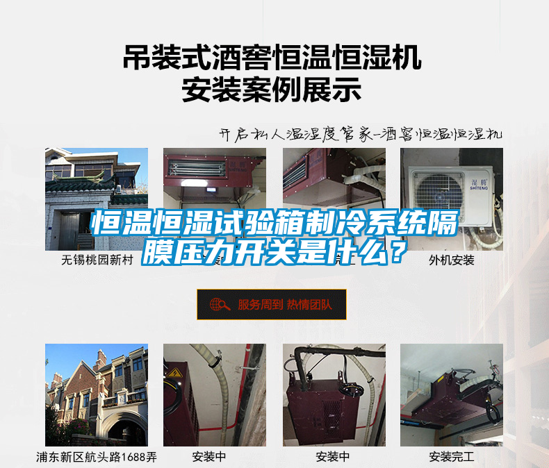 恒溫恒濕試驗(yàn)箱制冷系統(tǒng)隔膜壓力開關(guān)是什么？