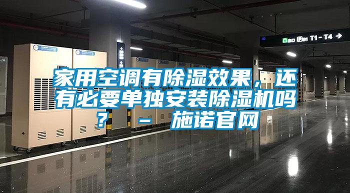 家用空調有除濕效果，還有必要單獨安裝除濕機嗎？ – 施諾官網