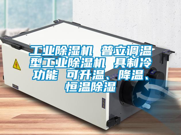 工業(yè)除濕機 普立調(diào)溫型工業(yè)除濕機 具制冷功能 可升溫、降溫、恒溫除濕