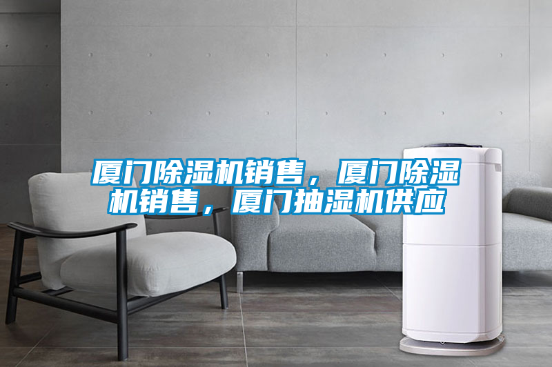 廈門(mén)除濕機(jī)銷售，廈門(mén)除濕機(jī)銷售，廈門(mén)抽濕機(jī)供應(yīng)